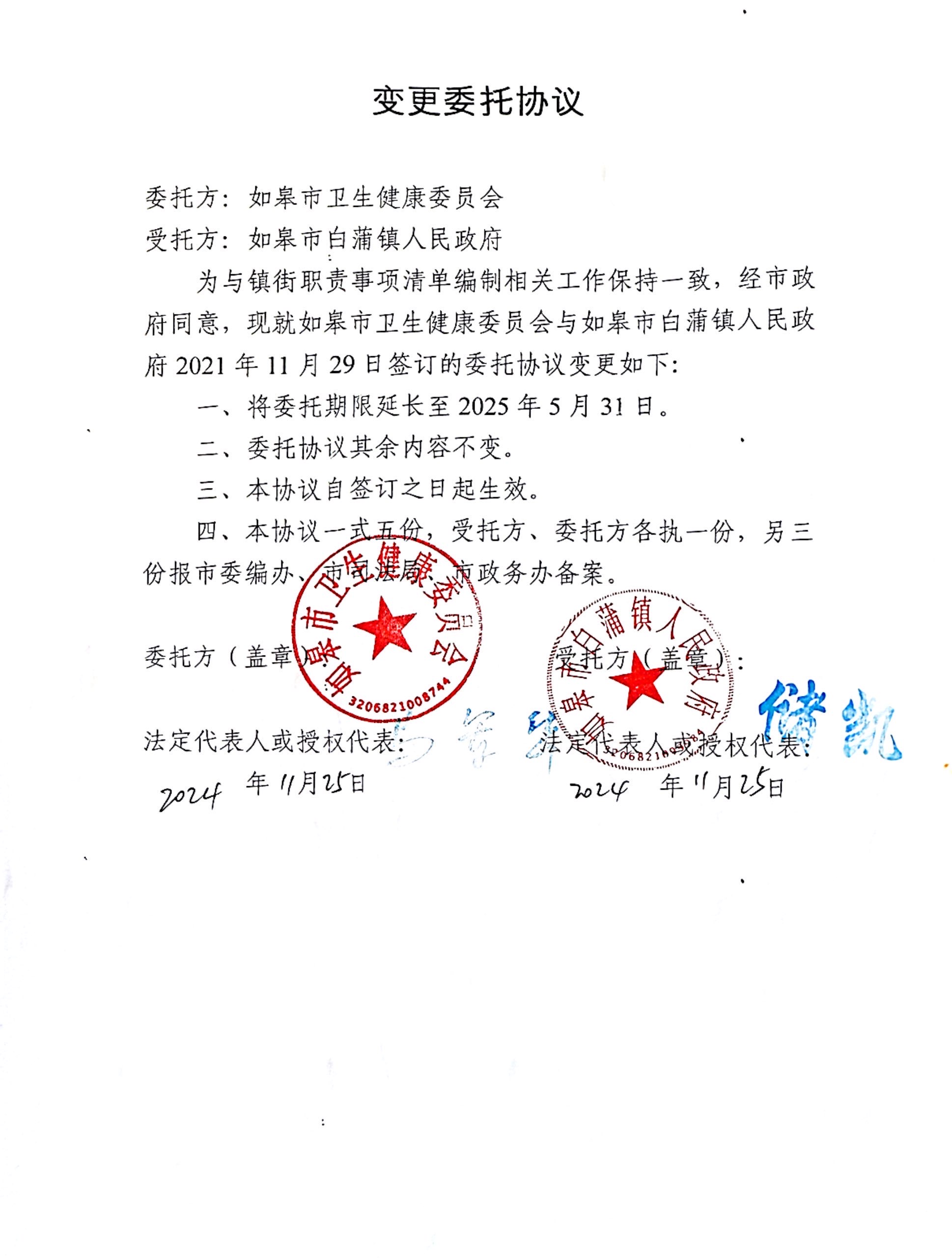 如皋市卫生健康委员会变更委托协议.jpg