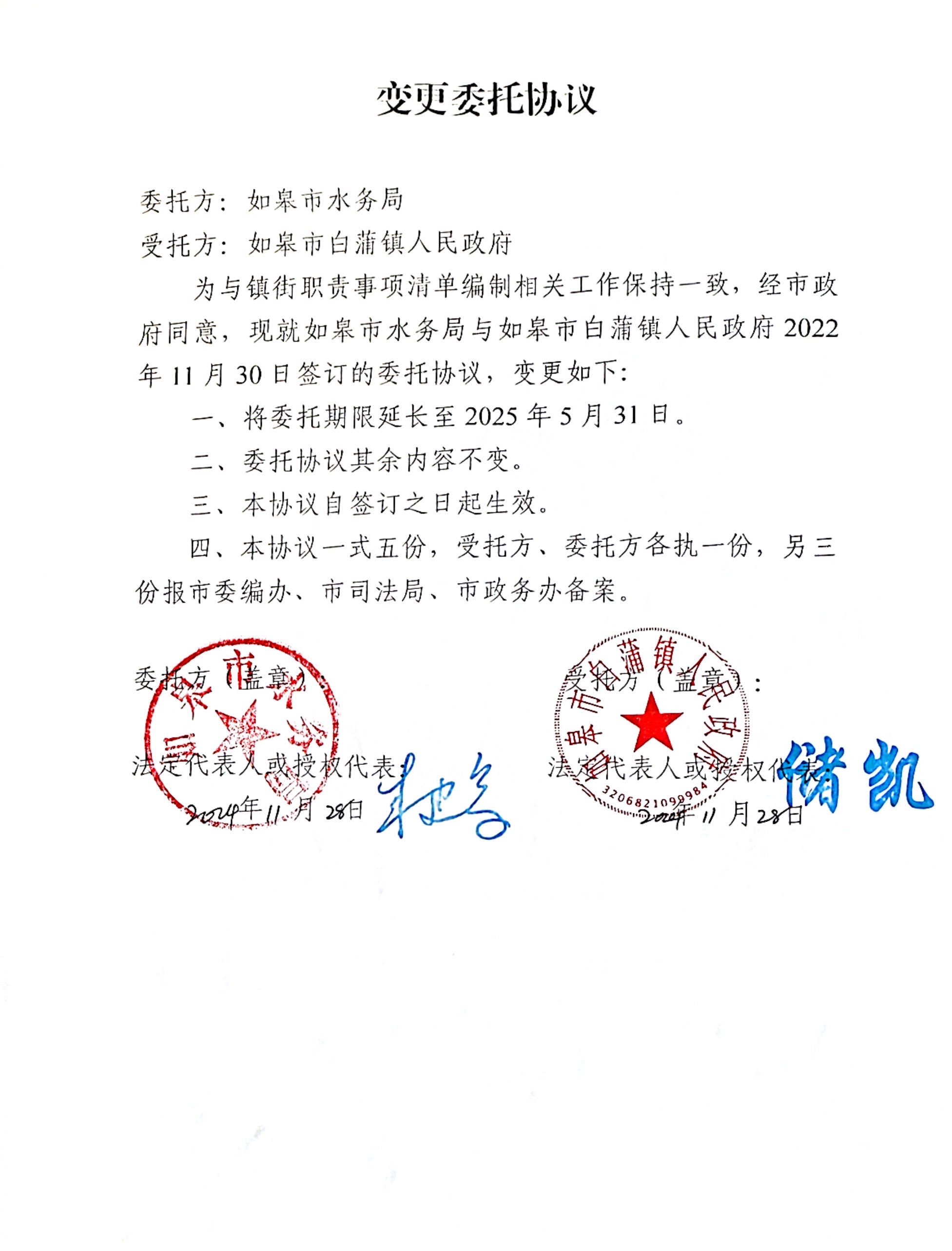 如皋市水务局变更委托协议.jpg