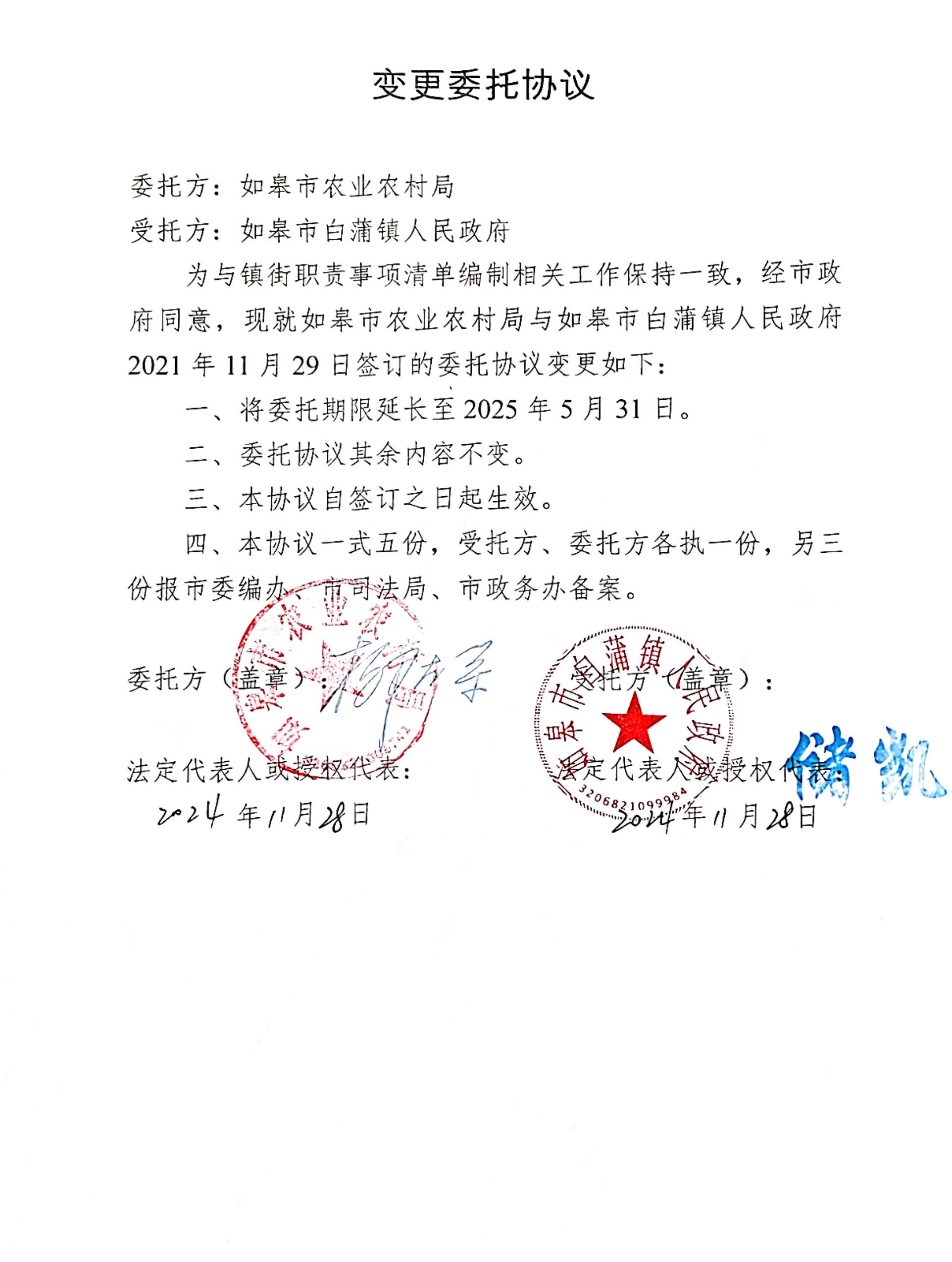 如皋市农业农村局变更委托协议.jpg