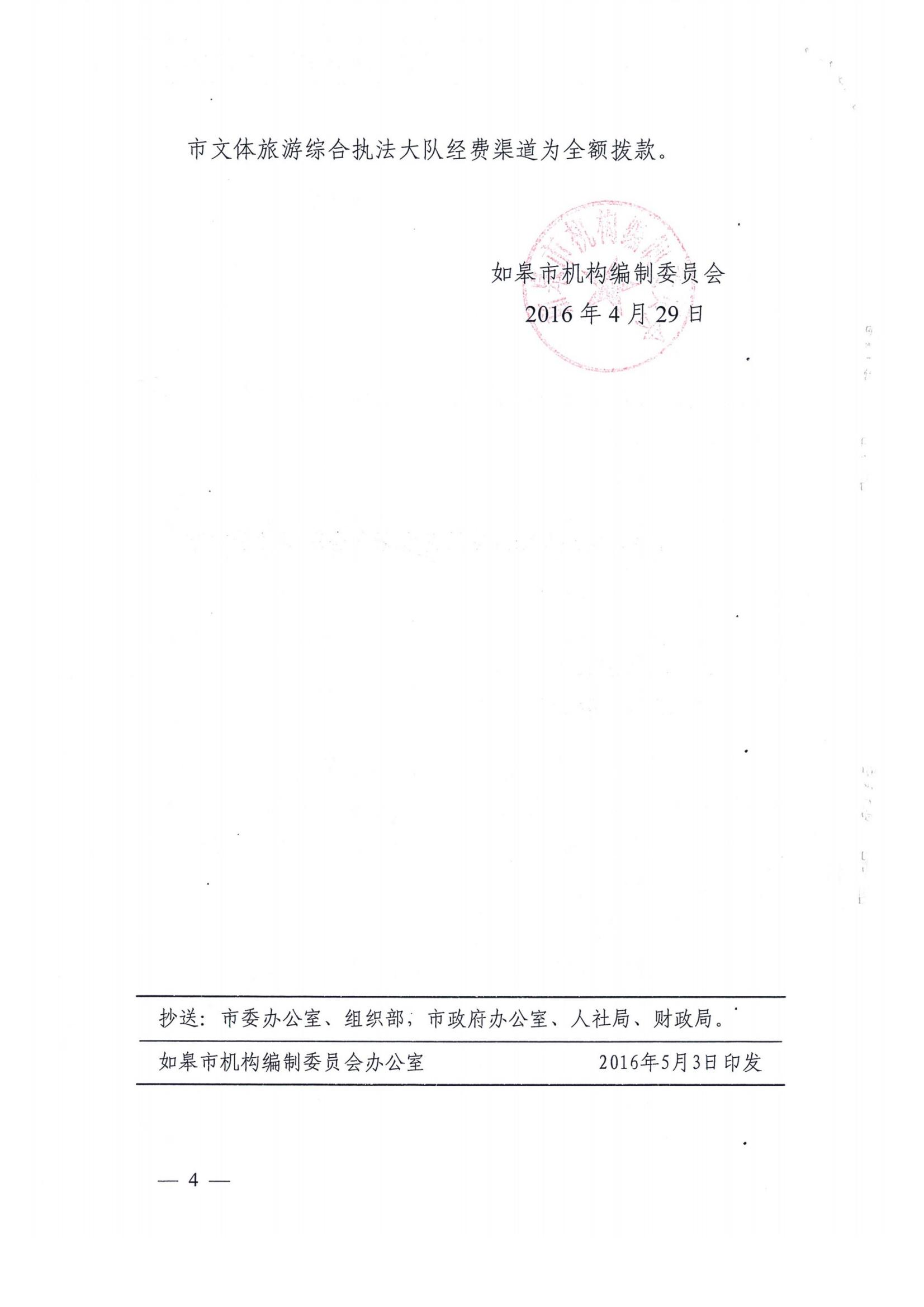关于市文体旅游综合执法大队主要职责和人员编制方案的批复_04.jpg