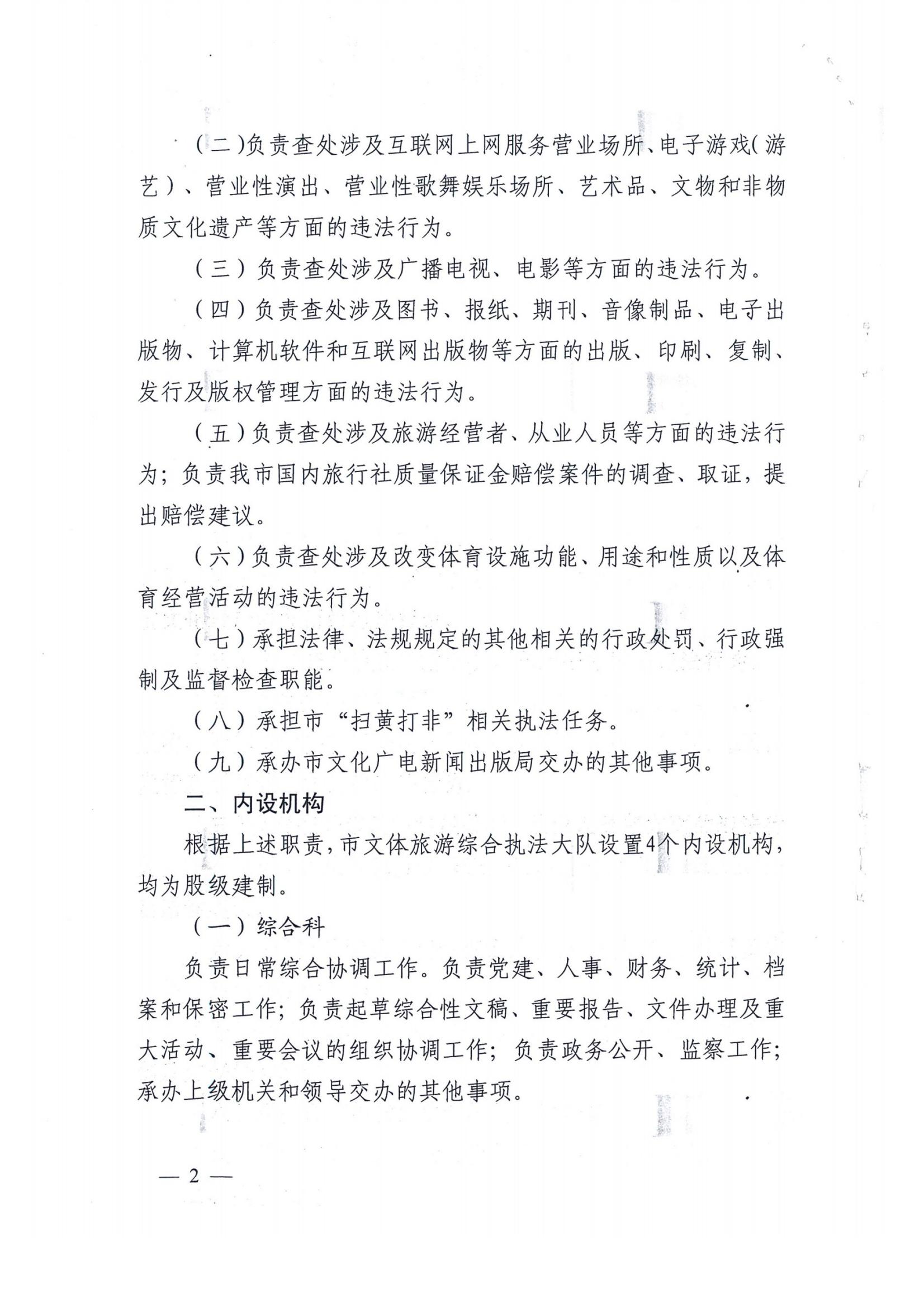 关于市文体旅游综合执法大队主要职责和人员编制方案的批复_02.jpg
