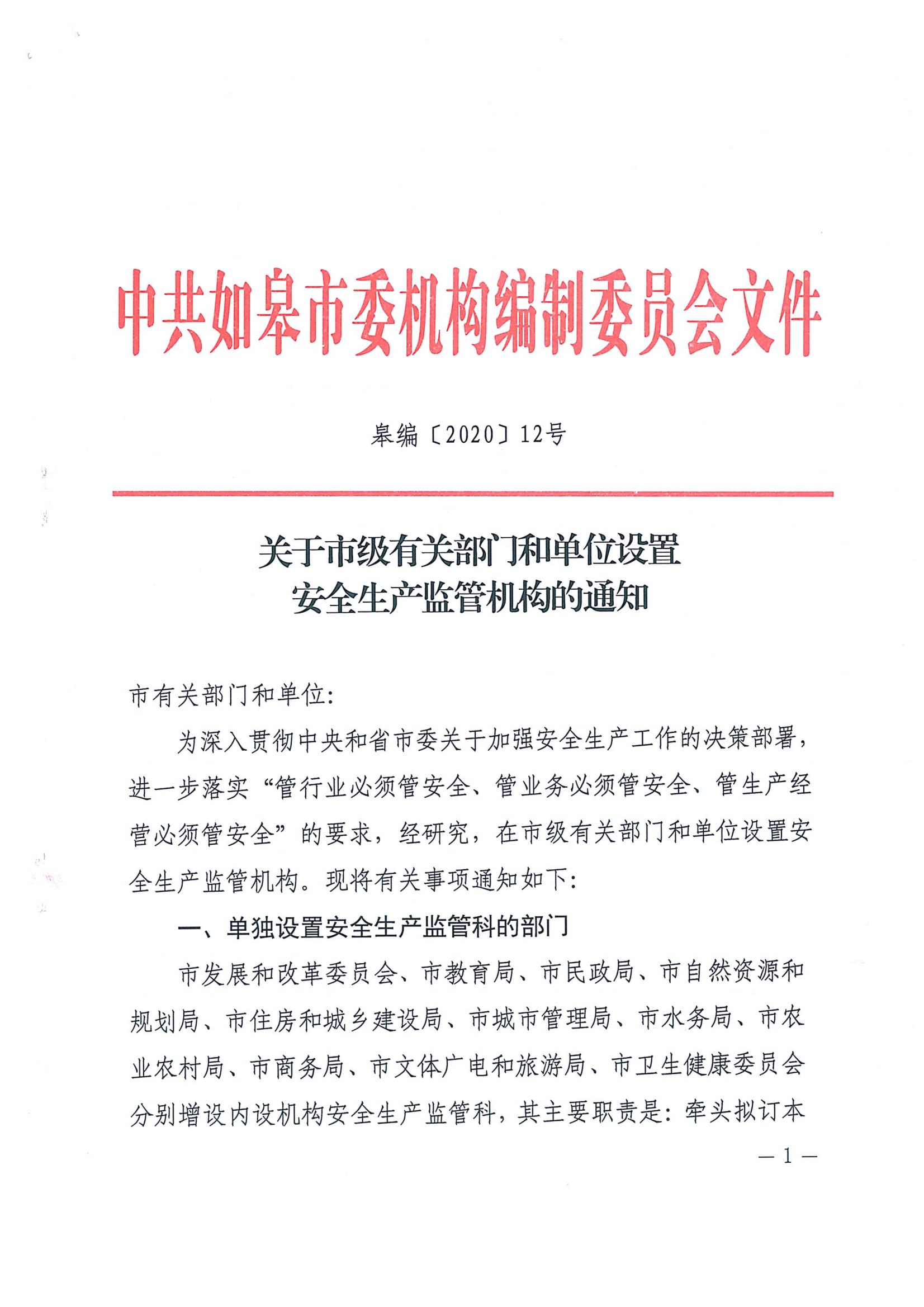 安全生产监管科设置_01.jpg