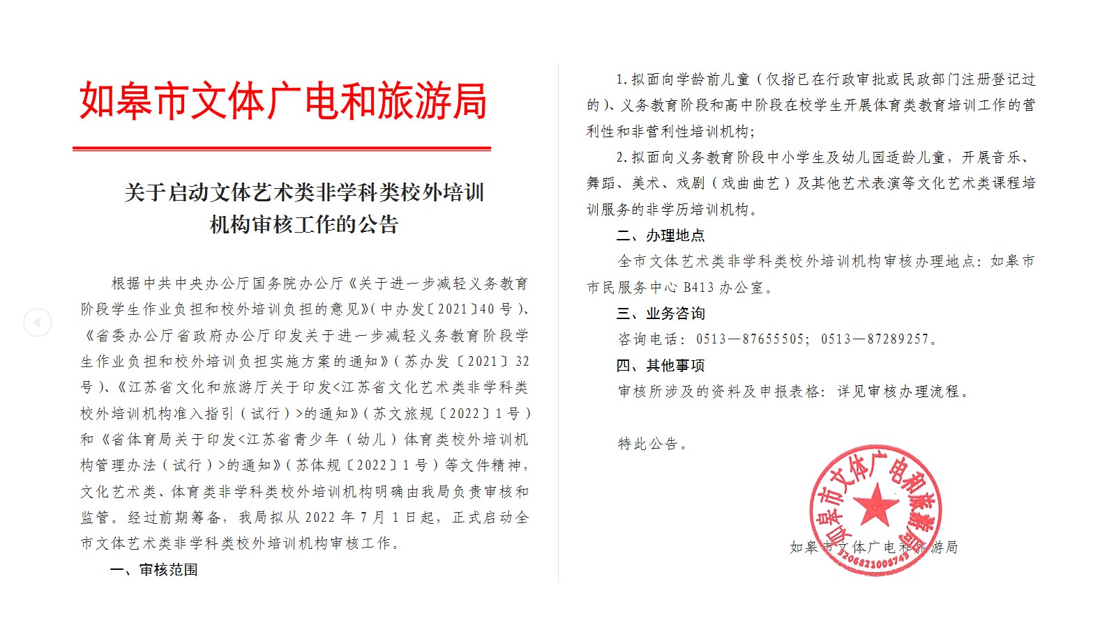 关于启动文体艺术类非学科类校外培训机构审核工作的公告.jpg