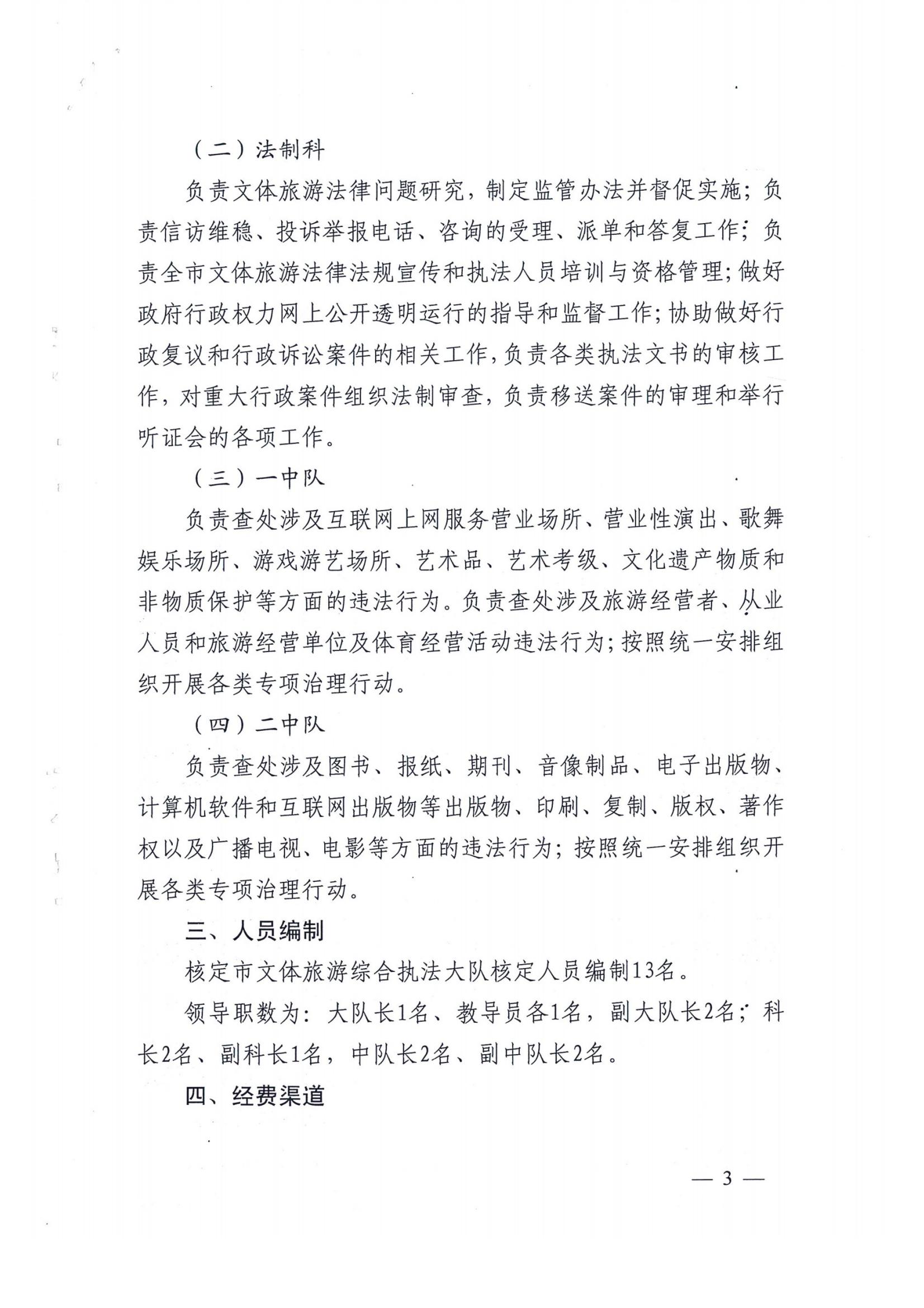 关于市文体旅游综合执法大队主要职责和人员编制方案的批复_03.jpg
