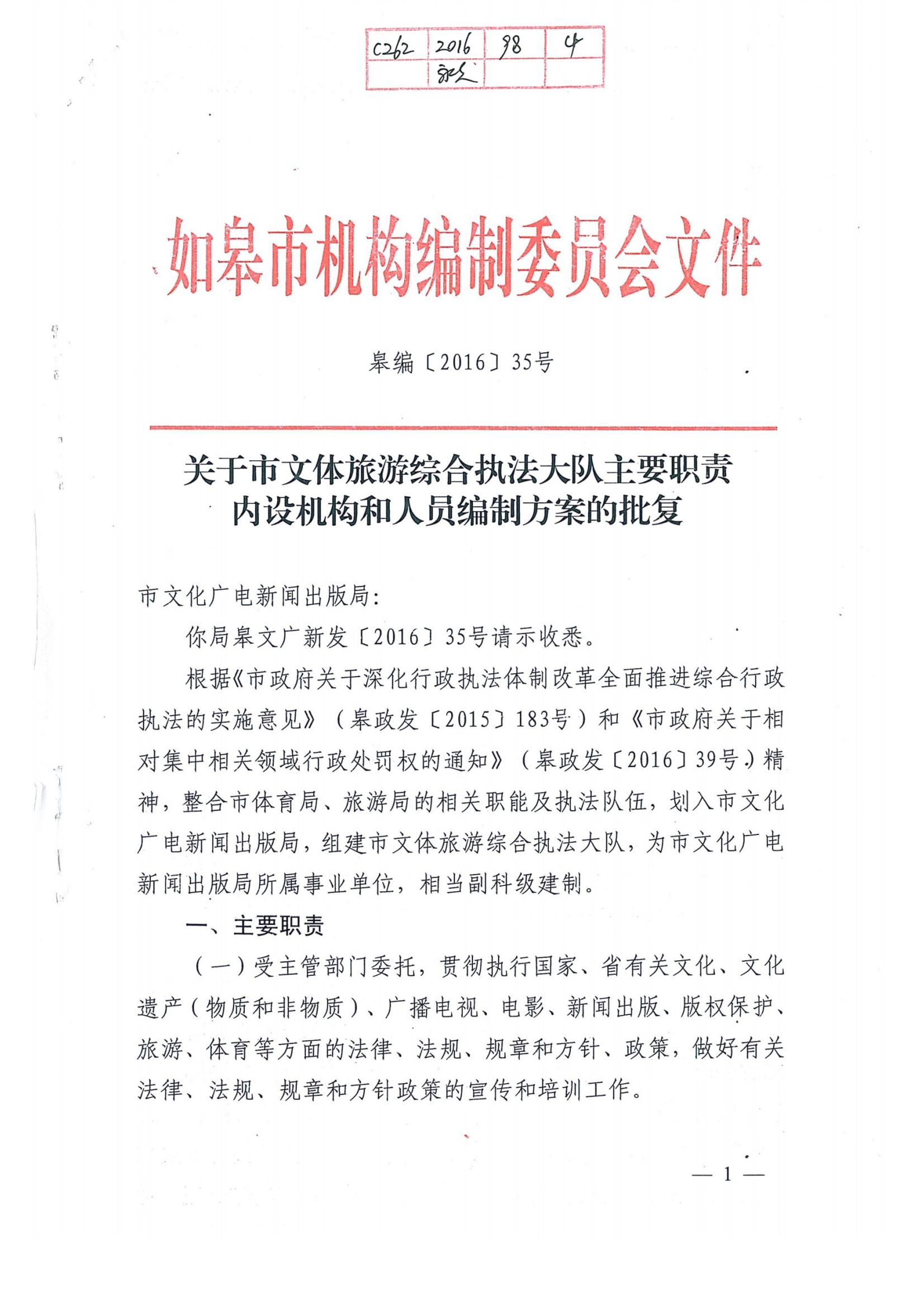 关于市文体旅游综合执法大队主要职责和人员编制方案的批复_01.jpg