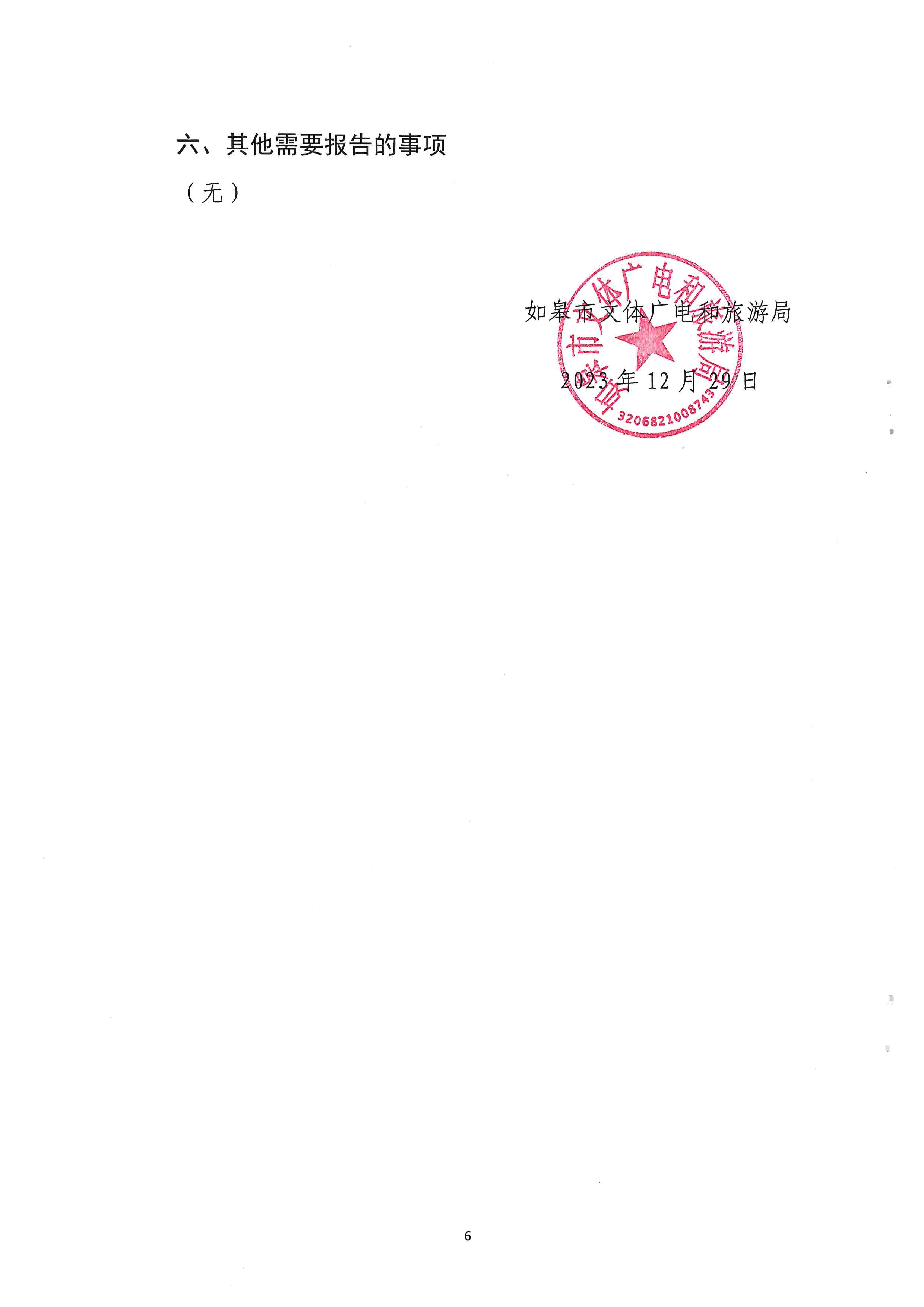 2023年政府信息工作年度报告（文体广旅局）_001 (6).jpg